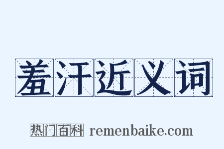 羞汗近义词是什么意思的图片